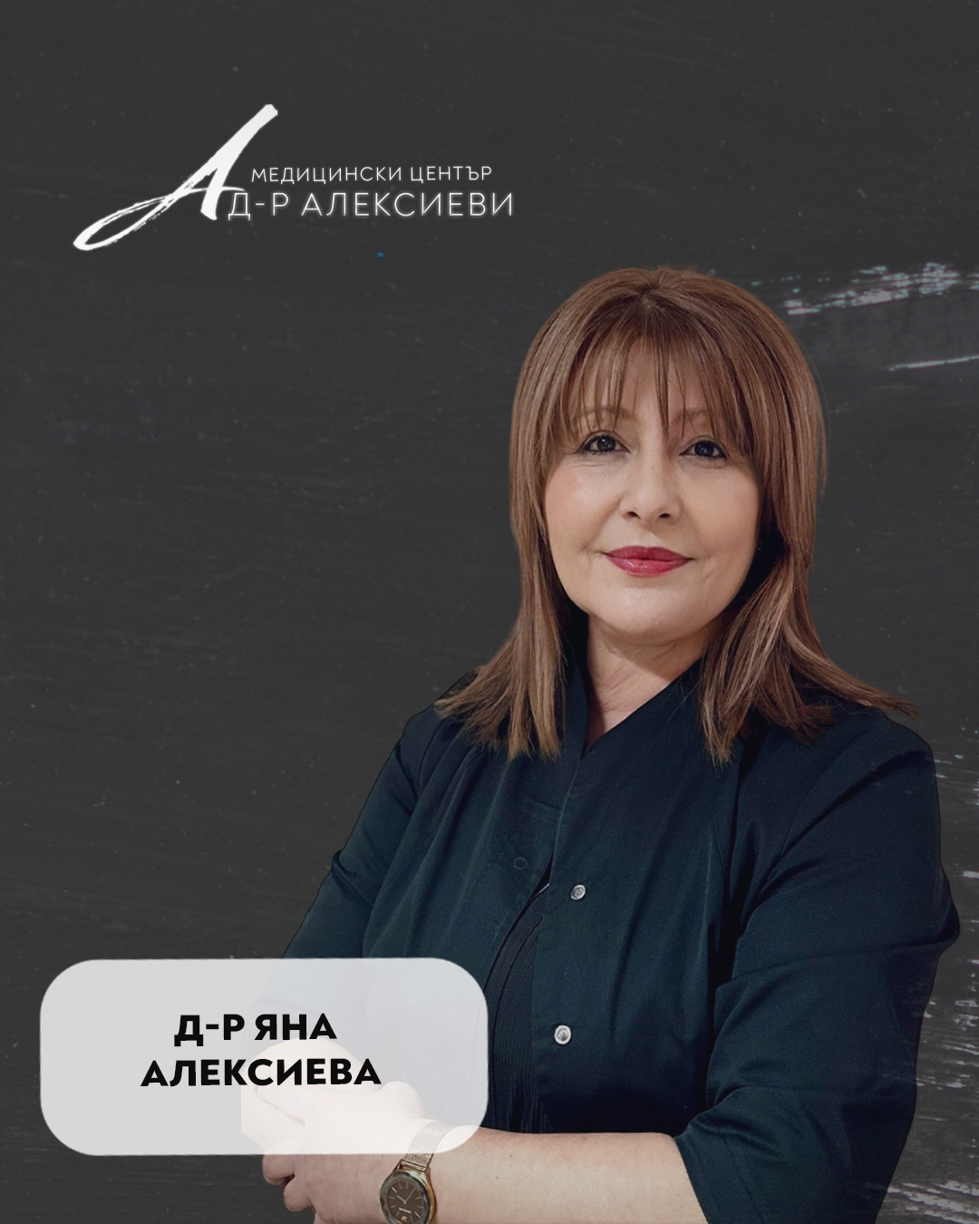 Д-р Янка Алексиева Клинична Дерматология
