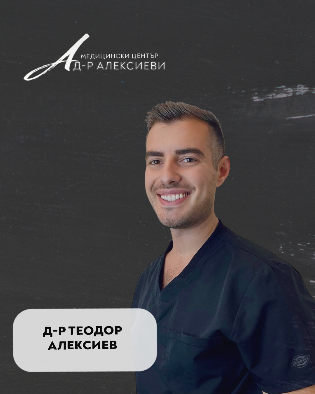 Д-р Теодор Алексиев